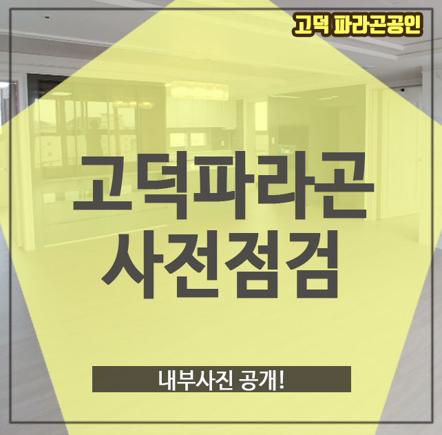  고덕파라곤 사전점검, 내부사진 공개!