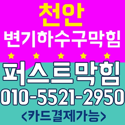  천안변기막힘,아산변기막힘,천안싱크대막힘,천안중앙동 싱크대막힘 저렴한비용업체 뚜러콜-퍼스트막힘이 해결해드렸어요