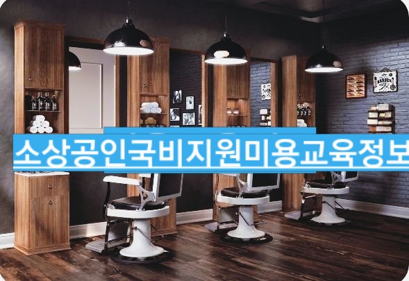  [미용교육정보]2019년 소상공인 미용국비지원 /바버샵뷰티스타일링전문점 재창업과정.