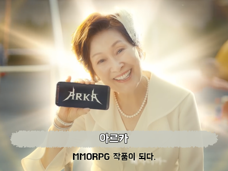  눈이부시게 김혜자가 최신게임 추천한, 아르카 런칭 후기!