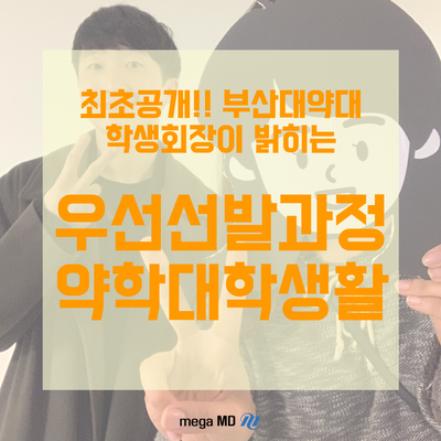  [약대가는법] 약대합격 인터뷰2) 부산대약대 학생회장 인터뷰 전격공개! 부산대 우선선발 합격스토리와 약대 생활까지!