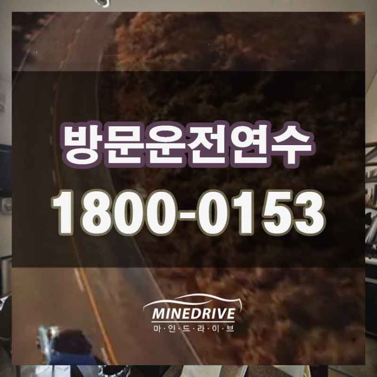  계양구초보운전연수   미추홀구시내주행연습 뛰뛰빵빵 가보자!