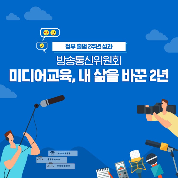  정부출범 2주년 성과, 미디어교육, 내 삶을 바꾼 2년