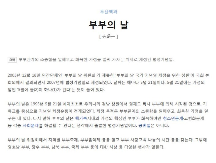  5월 21일 '부부의 날' (법정기념일)