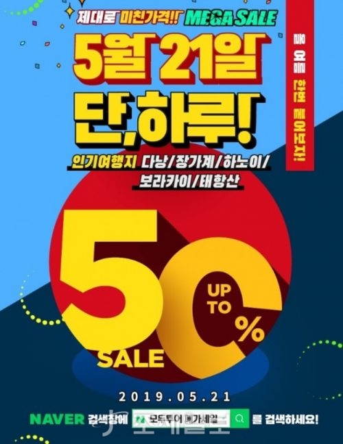  오늘 하루 모두투어 메가세일…"장가계·보라카이·다낭 9만9천원에 다녀오세요"