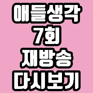  애들생각 김승환 이지연 김현 농구선수 7회 재방송 다시보기 방송시간 편성표
