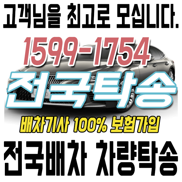 고객을 최고로 모시는 전국탁송 1599-1754 전국배차 차량탁송 고객을 최고로 모시는 전국탁송 1599-1754 전국배차 차량탁송