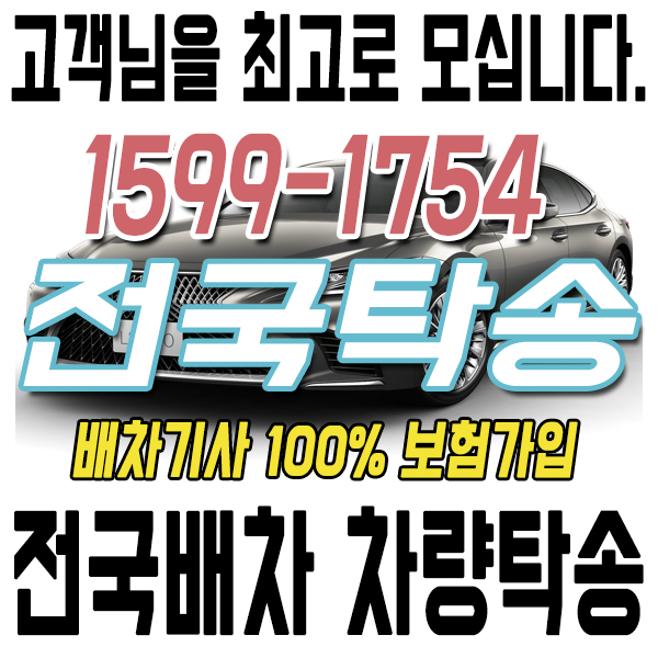 고객을 최고로 모시는 전국탁송 1599-1754 전국배차 차량탁송