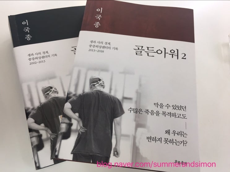  [책감상] 치열한 생사의 현장/ 골든아워1,2