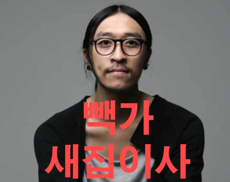  빽가새집 공개 위치와 타운하우스 가격 알아보기