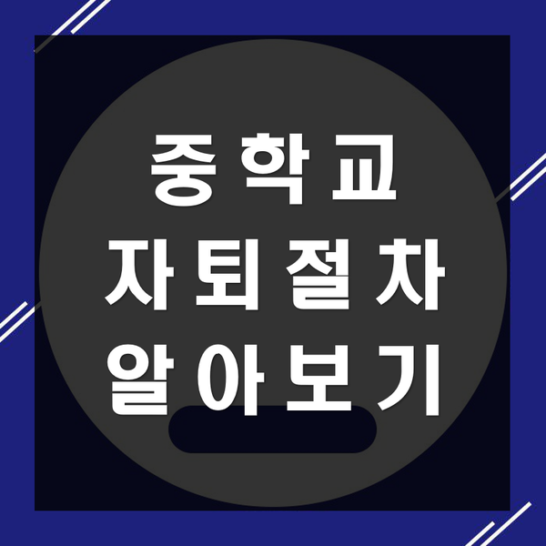 중학교자퇴절차 알아보기 : 네이버 블로그 중학교자퇴절차 알아보기 : 네이버 블로그