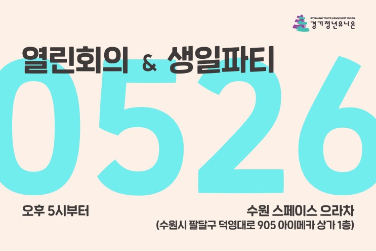  [함께해요] 경기청년유니온 열린회의와 생일파티에 함께해주세요!