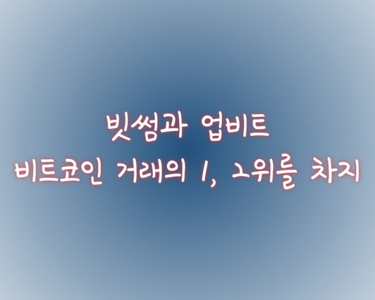  빗썸과 업비트가 비트코인 거래의 1, 2위를 차지