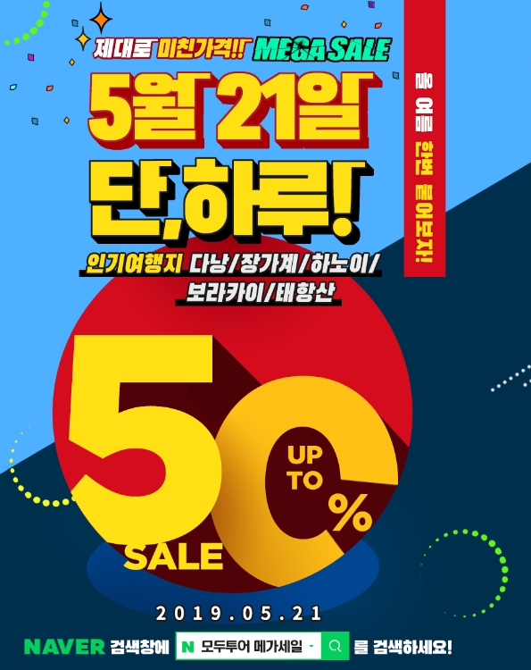  [모두투어 메가세일] 05.21 단하루 파격특가 50%세일#다낭 #장가계 #하노이 보라카이 #태항산# 타임세일로 진행되오니~빠르게 진행하세요#갤러리아투어#천안모두투어#모두투어 예약센터#신불당 여행사