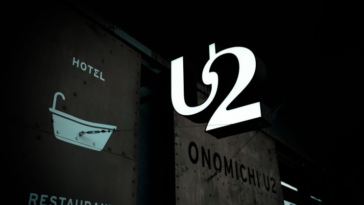  일본 오노미치 여행 코스 오모미치 U2 ONOMICHI U2