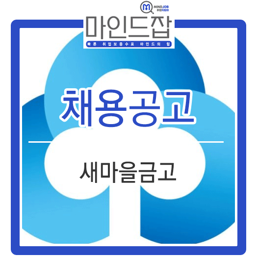 2019년 새마을금고 직원 채용 (자소서 문항 및 작성방법)