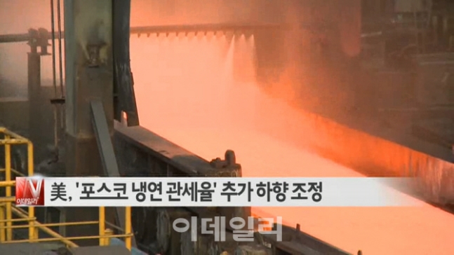  美, 포스코 냉연 관세율 하향 조정 外