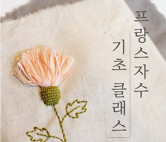  프랑스자수DIY 하나로 손쉽게 취미를 가져보기!
