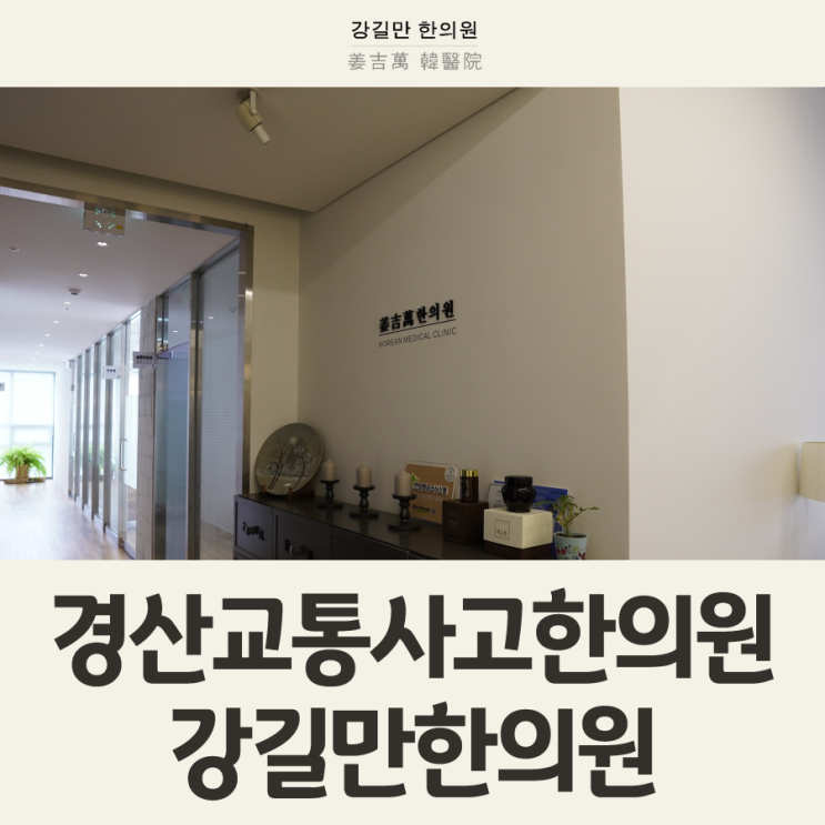  경산교통사고한의원 타이밍을 놓치지 말고