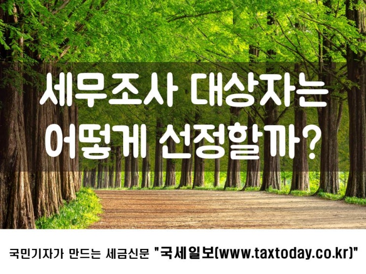  세무조사 대상자는 어떻게 선정할까?