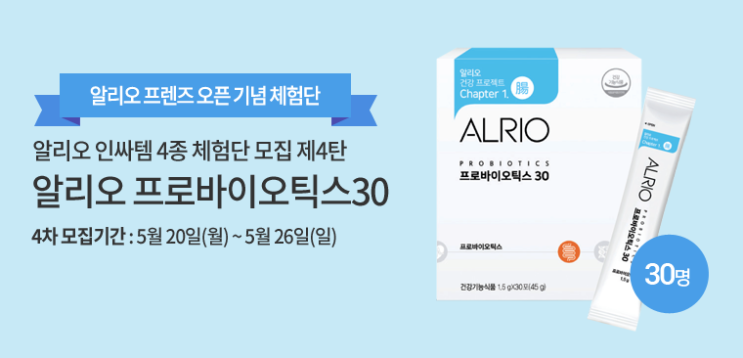  알리오 프로바이오틱스30 체험단 모집 -진행중-