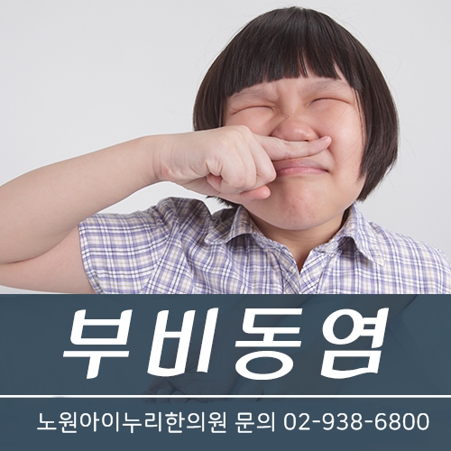  노원 부비동염 예방하자 아이누리한의원
