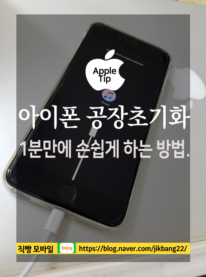  아이폰 공장 초기화 1분 만에 손쉽게 하는 방법