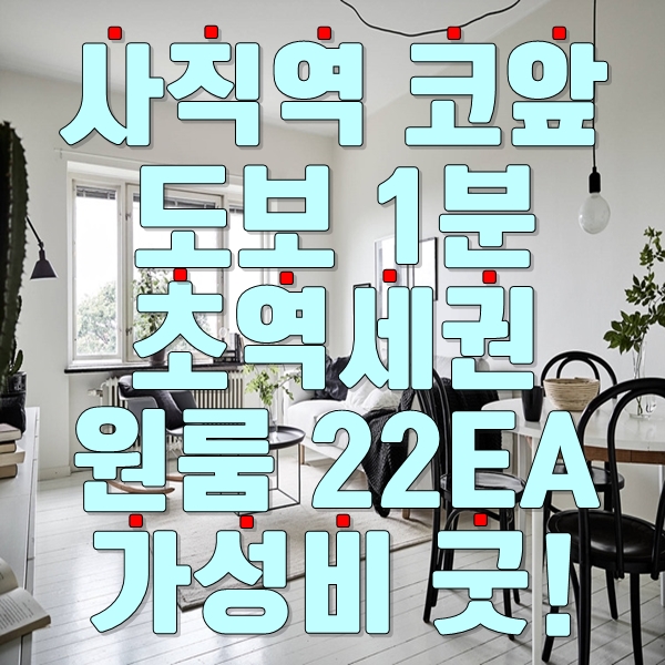  부산원룸매매[5600514] "사직역 코앞 도보 1분  초역세권 원룸 22EA 가성비 굿!"
