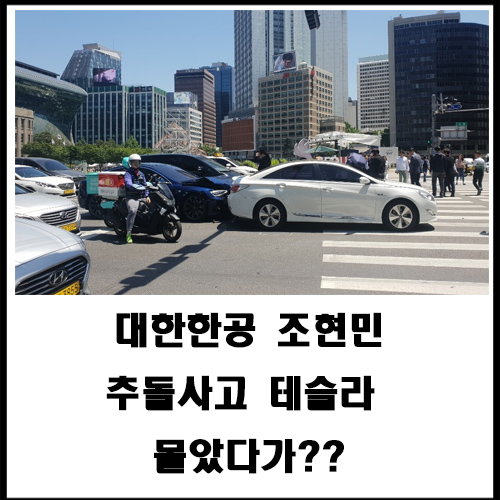  [대한한공 조현민] 조현민 추돌사고 테슬라 몰다?