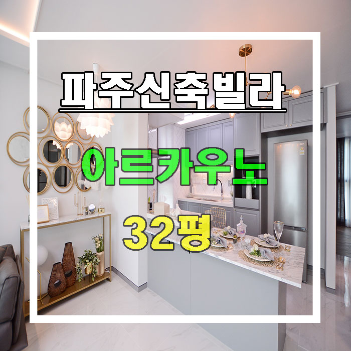  야당동신축빌라 강남스타일 야당동스타일? 아르카우노 분양