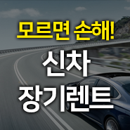 렌탈조건 믿을 만한 곳!