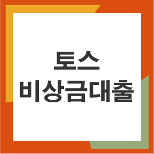  토스 비상금대출 자격조건은?