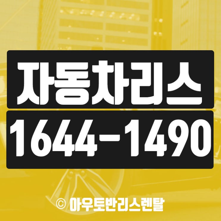  자동차리스 생각보다 엄청편하니까