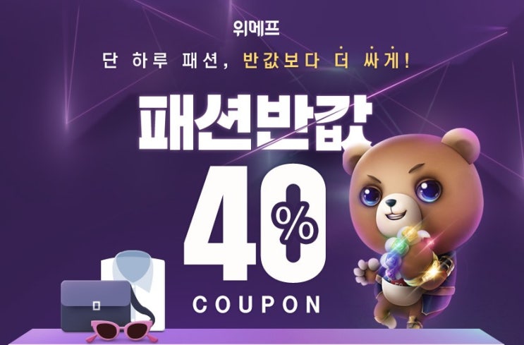  [위메프 패션반값] 꼭! 사야 할 것들을 모아놓았다