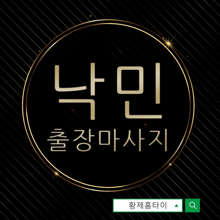  낙민동출장마사지/낙민동출장타이마사지 괜히 기분이 별로인 날에도