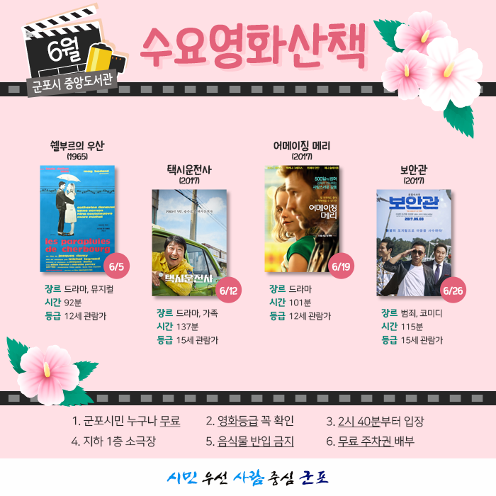  무료로 상영하는 군포시 중앙도서관 수요영화산책 6월 : 택시운전사, 보안관 등