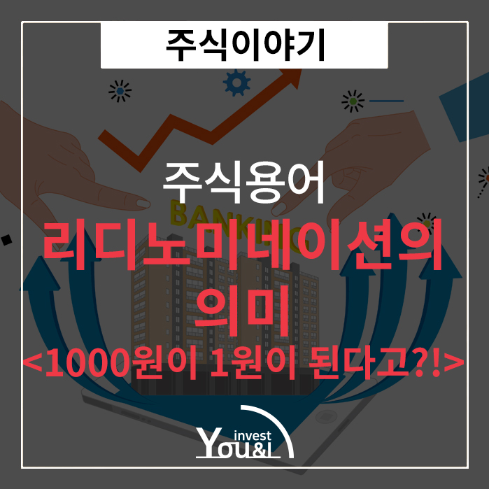  1000원이 1원이 된다고?!