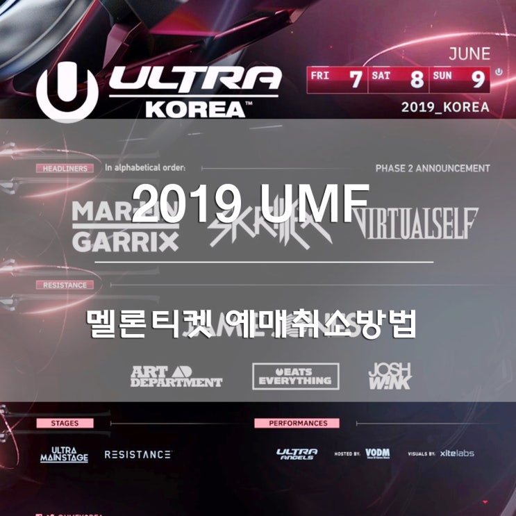  멜론티켓환불:) 2019 UMF 환불하는 방법