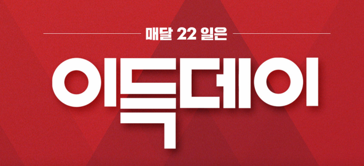  매월 22일은 이랜드몰 이득데이~ 득템하자