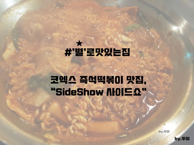 삼성 코엑스 즉석떡볶이 '사이드쇼 SideShow' 솔직후기