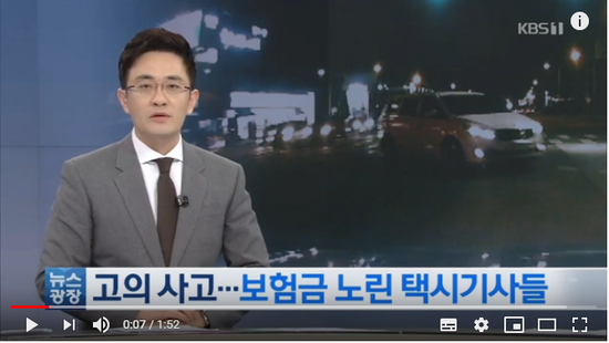 고의사고로 억대 보험사기…택시기사 일당 검거 / KBS뉴스(News