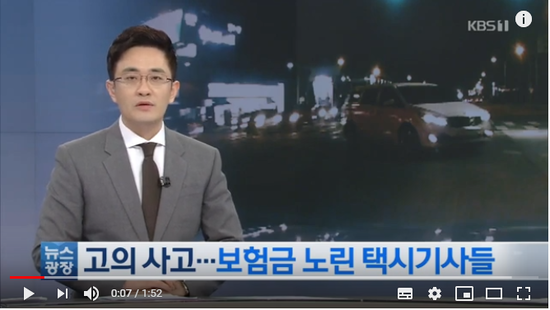 고의사고로 억대 보험사기…택시기사 일당 검거 / KBS뉴스(News 고의사고로 억대 보험사기…택시기사 일당 검거 / KBS뉴스(News