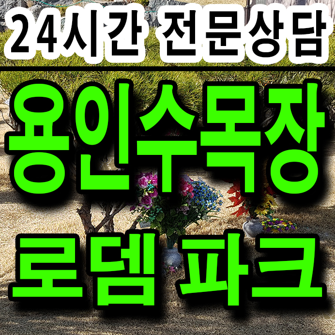 용인 로뎀 파크 수목장 신단지 분양 안내(360도 수목장 회전 촬영 사진) 김*모 부친 수목장