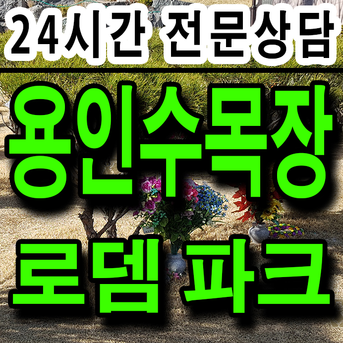  용인 로뎀 파크 수목장 신단지 분양 안내(360도 수목장 회전 촬영 사진) 김*모 부친 수목장