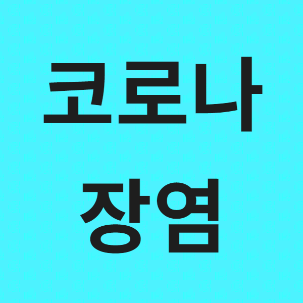 강아지 코로나 바이러스(Canine corona virus) 너의 정체가 뭐야?