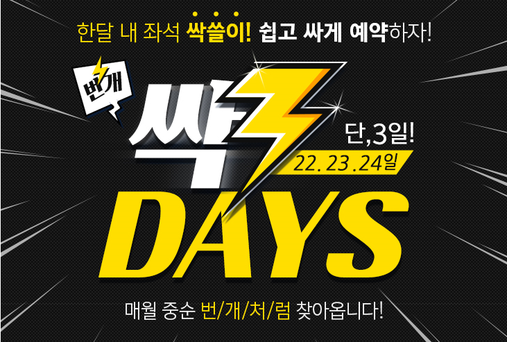 항공권 특가 에어부산 싹3 DAYS 특가 항공권 특가 에어부산 싹3 DAYS 특가