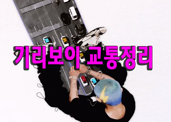  기리보이 교통정리 듣기와가사