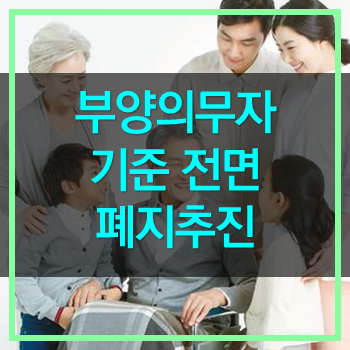  부양의무자 전면 폐지 추진 가능할까요?