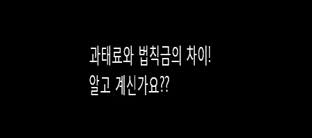  과태료와 법칙금의 차이 알고 계신가요?