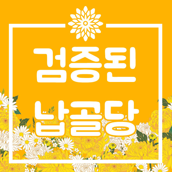  납골당비용 중요한것은?